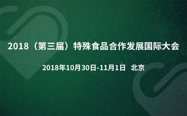 2018（第三届）特殊食品合作发展国际大会