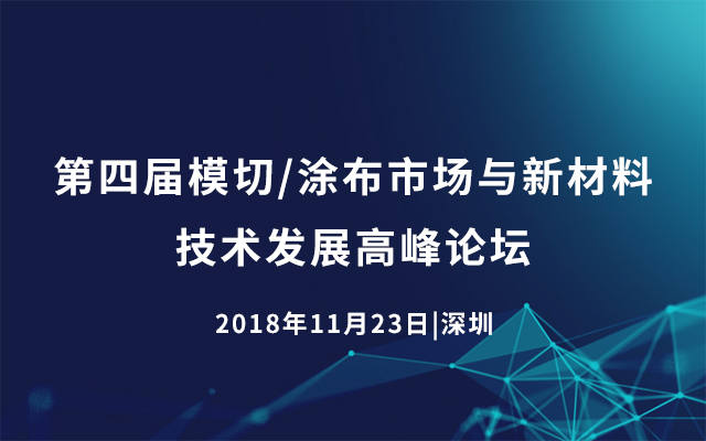 第四届模切/涂布市场与新材料技术发展高峰论坛2018深圳