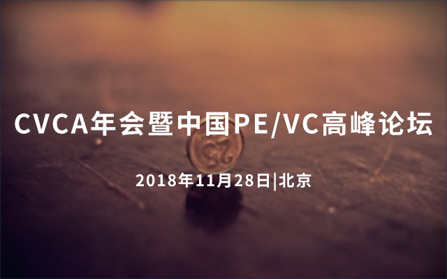 CVCA年会暨中国PE/VC高峰论坛2018 北京