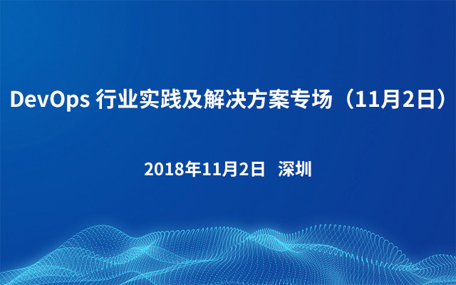 DevOps 行业实践及解决方案专场（11月2日）