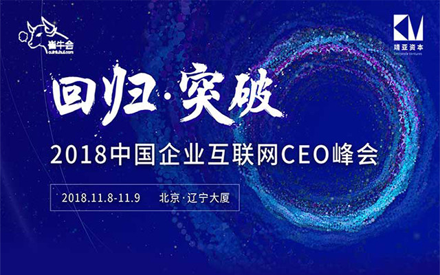 2018企业互联网CEO峰会