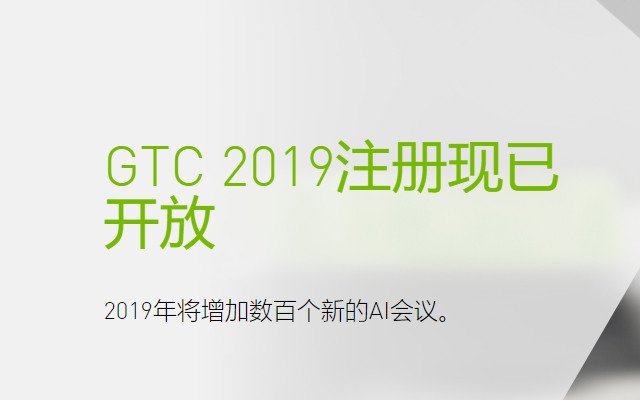 GTC 2019（GPU技术大会）