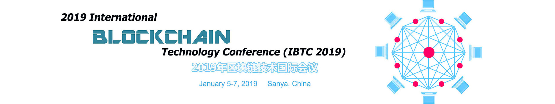 国际区块链技术大会2019年三亚（IBTC 2019）