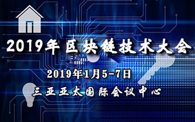 国际区块链技术大会2019年三亚（IBTC 2019）