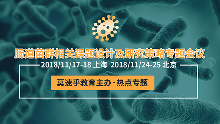 2018肠道菌群相关课题设计及研究策略专题会议