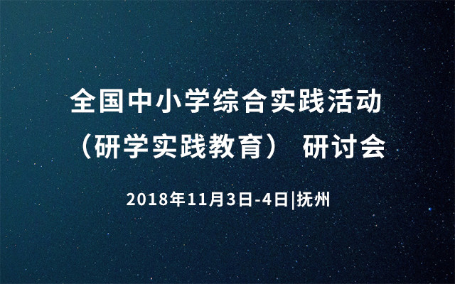 全国中小学综合实践活动（研学实践教育） 研讨会2018抚州