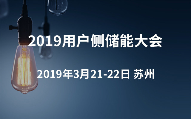 2019用户侧储能大会