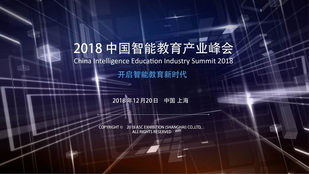 智能教育产业峰会2018上海