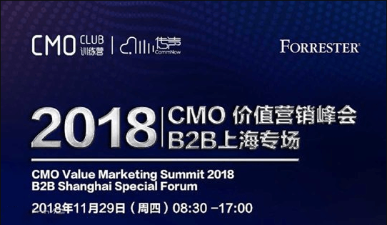 2018 CMO 价值营销峰会—B2B上海专场