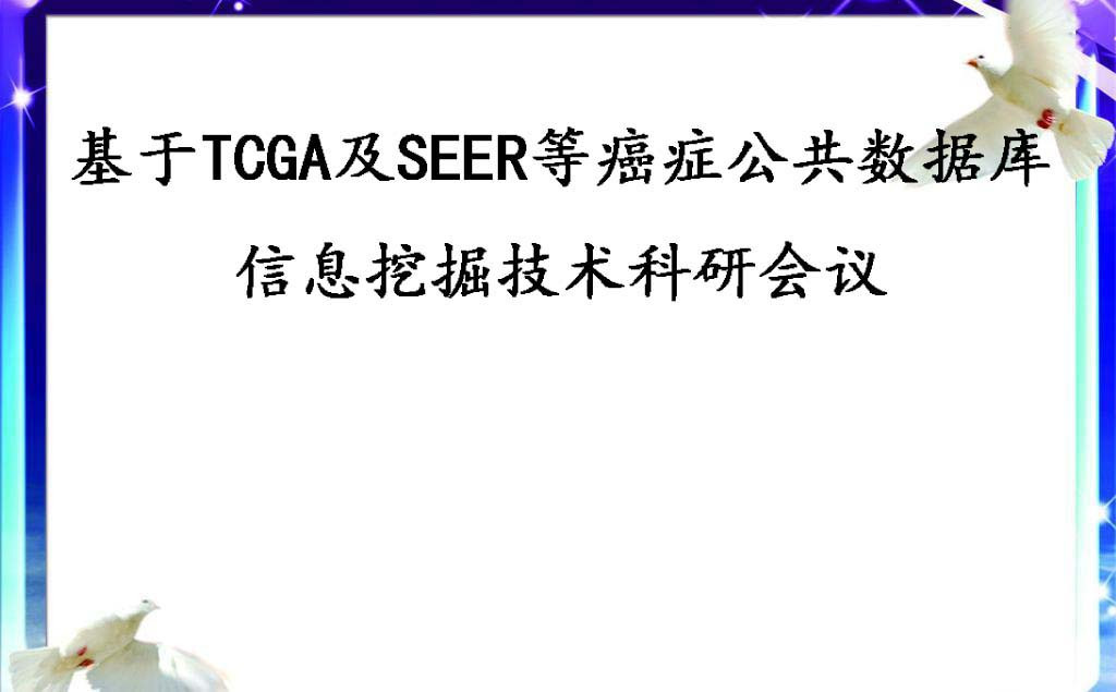 基于TCGA及SEER等癌症公共数据库信息挖掘科研技术会议2018北京