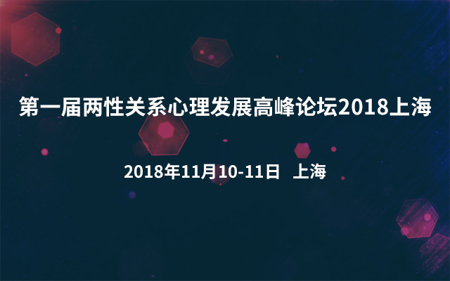 第一届两性关系心理发展高峰论坛2018上海