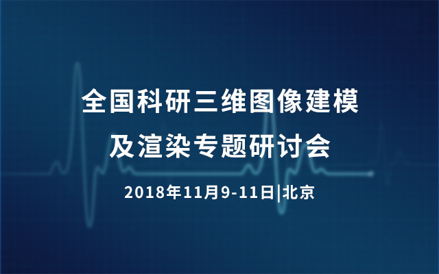 全国科研三维图像建模及渲染专题研讨会2018北京