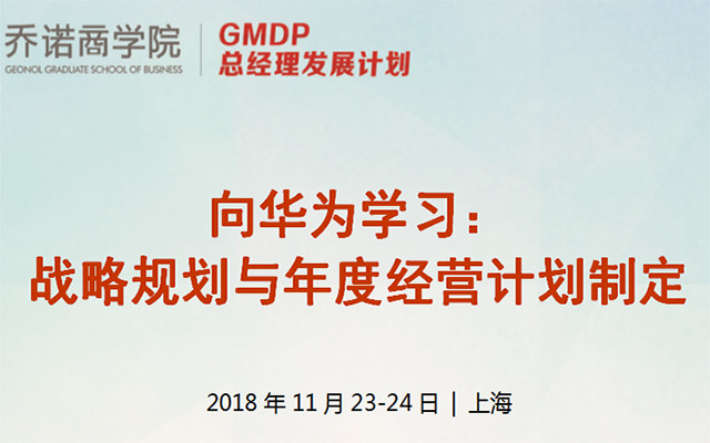 2018向华为学习： 战略规划与年度经营计划制定（GDMP 总经理发展计划）上海班