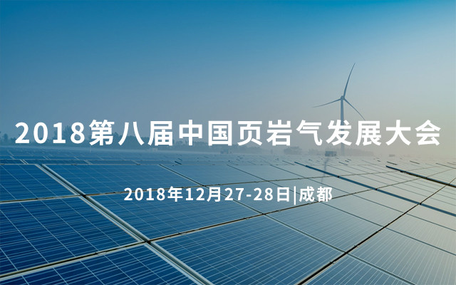 2018第八届中国页岩气发展大会(成都)