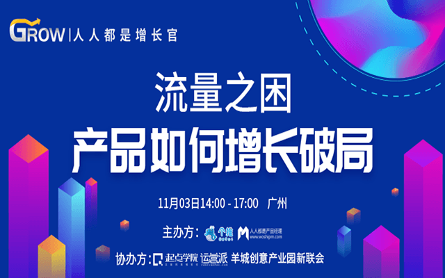 2018流量之困，产品如何增长破局线下分享会（广州）