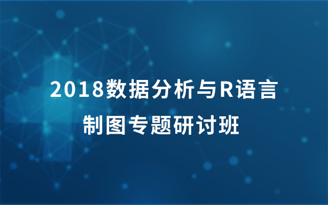 2018数据分析与R语言制图专题研讨班 