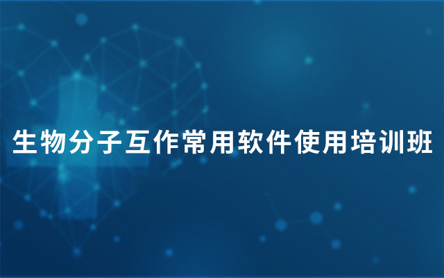 2018生物分子互作常用软件使用培训班