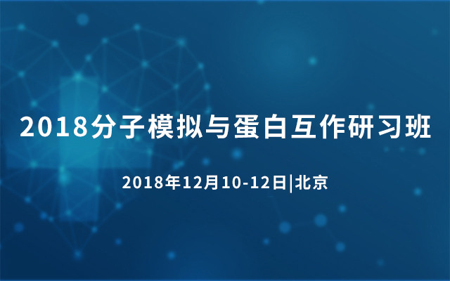 2018分子模拟与蛋白互作研习班（12月北京班）