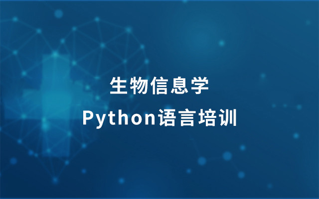 2018生物信息学Python语言培训