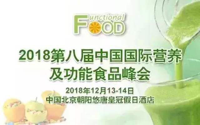 2018中国国际营养及功能食品峰会