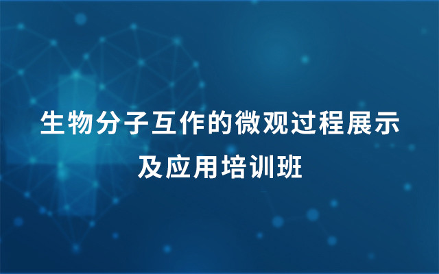 2018生物分子互作的微观过程展示及应用培训班