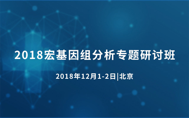 2018宏基因组分析专题研讨班 