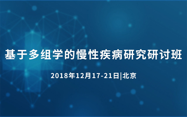 2018基于多组学的慢性疾病研究研讨班