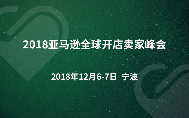 2018亚马逊全球开店卖家峰会（宁波）