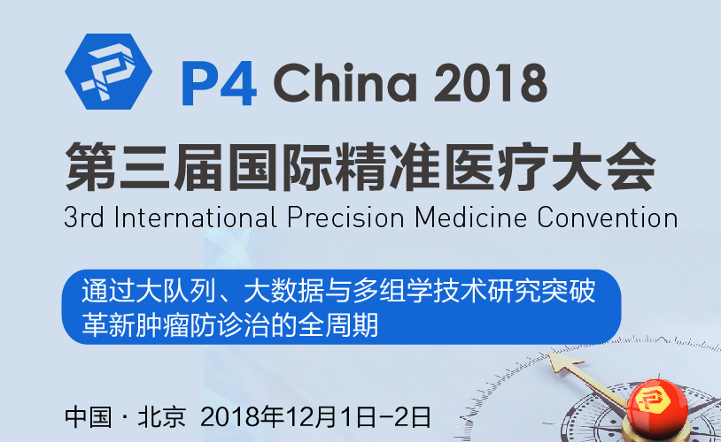 2018第三届国际精准医疗大会 P4 China