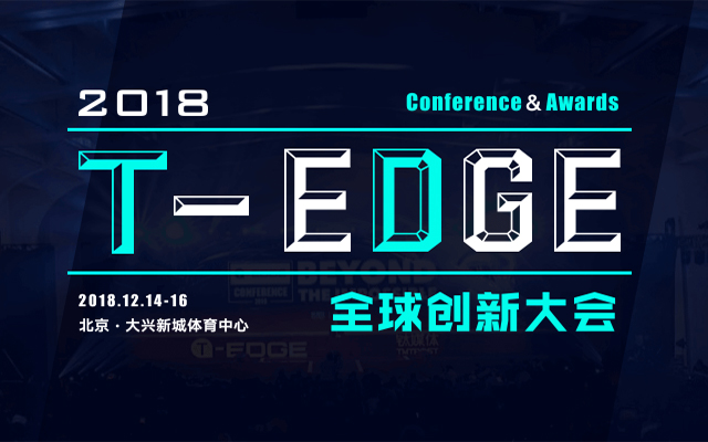 2018钛媒体T-EDGE全球创新大会
