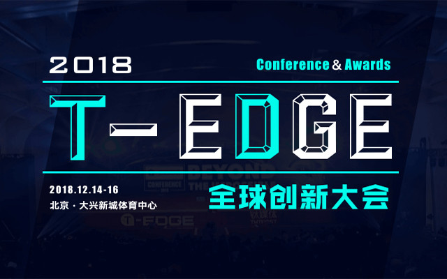 2018钛媒体T-EDGE全球创新大会