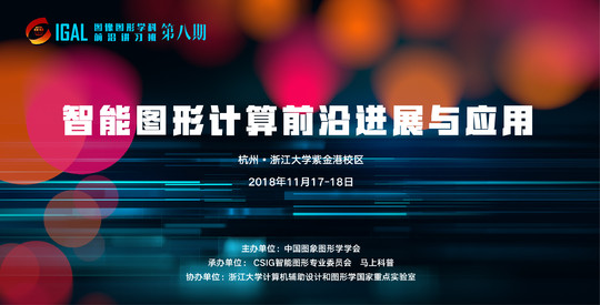 2018第8期CSIG图像图形学科前沿讲习班（2018 IGAL）-智能图形计算前沿进展与应用