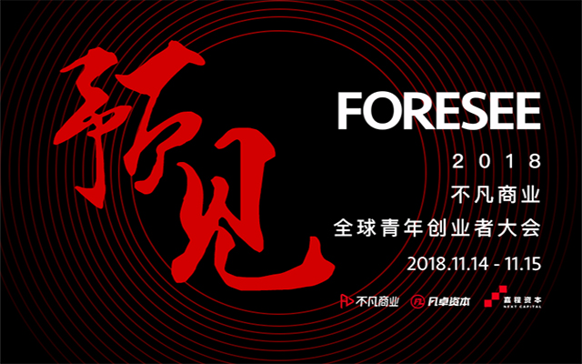 2018不凡商业全球青年创业者大会