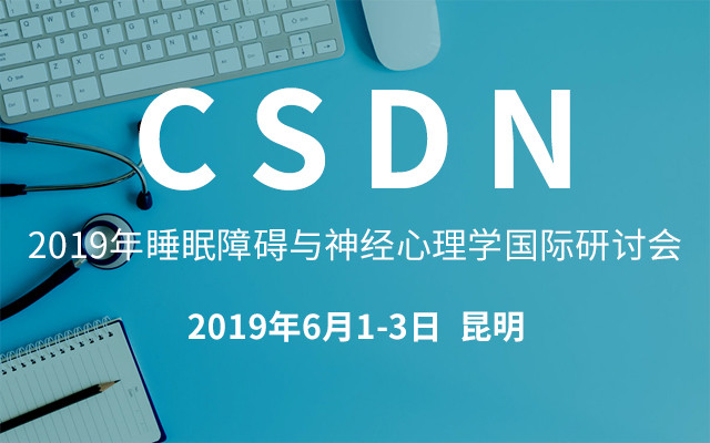 2019年睡眠障碍与神经心理学国际研讨会(The International Conference on Sleep Disorders and Neuropsychology)