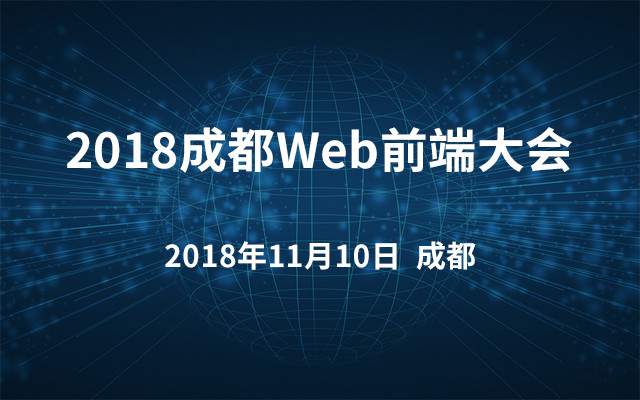 2018成都Web前端大会