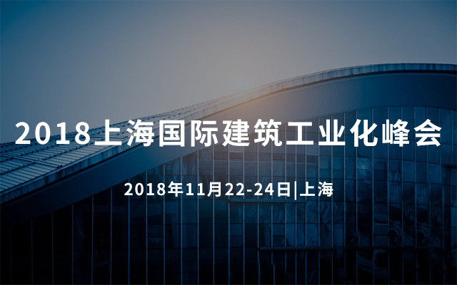 2018上海国际建筑工业化峰会（BetonTage Asia）