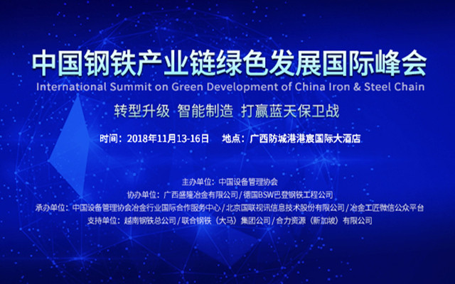 2018钢铁产业链绿色发展国际峰会
