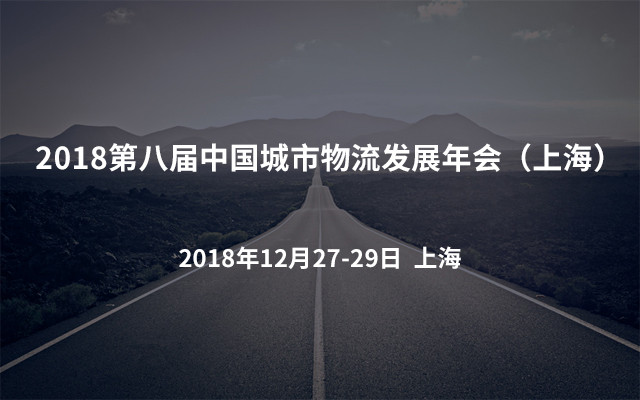 2018第八届中国城市物流发展年会（上海）