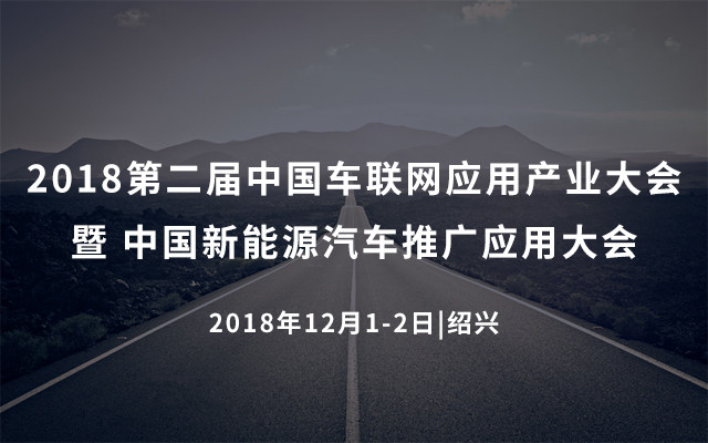 第二届中国车联网应用产业大会暨 2018中国新能源汽车推广应用大会（绍兴）