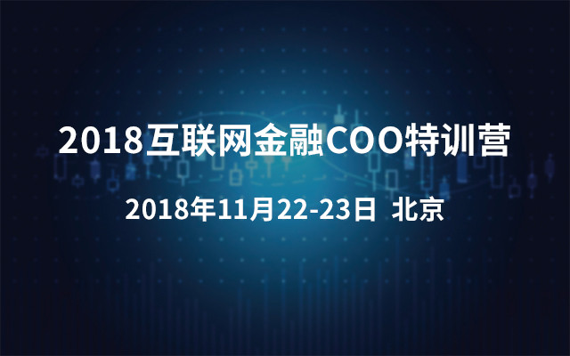 2018互联网金融COO特训营