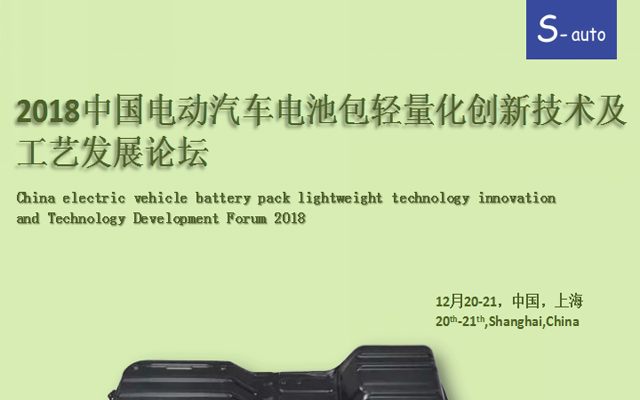 2018中国电动汽车电池包轻量化创新技术及工艺发展论坛