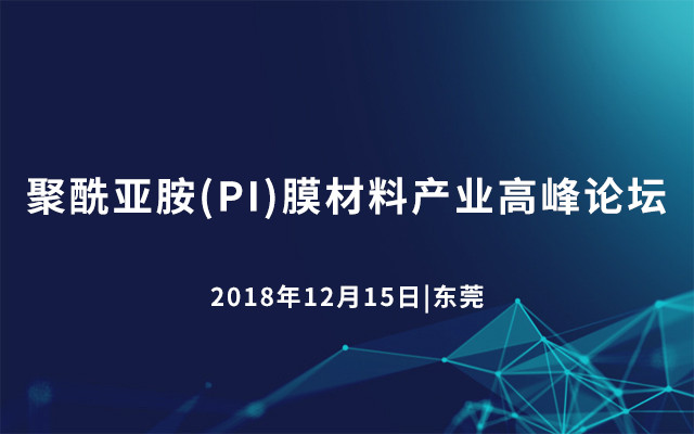 2018聚酰亚胺(PI)膜材料产业高峰论坛华南站（东莞）