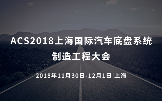 ACS2018上海国际汽车底盘系统制造工程大会