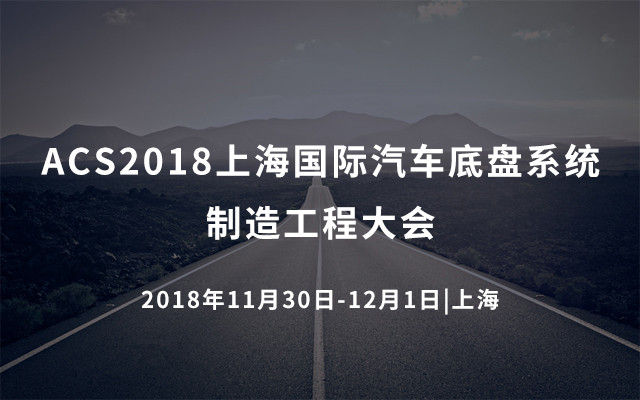 ACS2018上海国际汽车底盘系统制造工程大会
