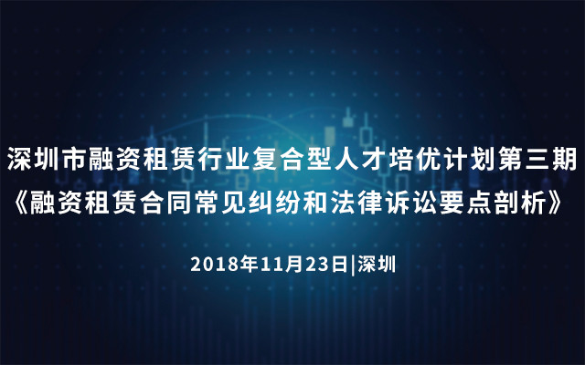 2018年深圳市融资租赁行业复合型人才培优计划第三期《融资租赁合同常见纠纷和法律诉讼要点剖析》 