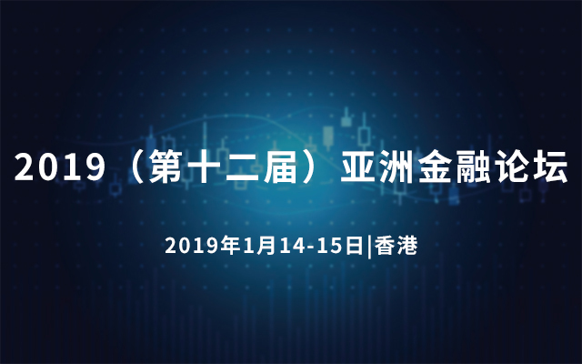 2019（第十二届）亚洲金融论坛