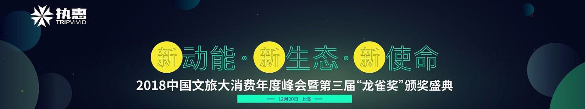 2018中国文旅大消费年度峰会暨第二届“龙雀奖”颁奖盛典