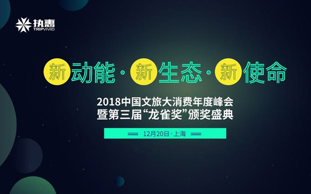 2018中国文旅大消费年度峰会暨第二届“龙雀奖”颁奖盛典