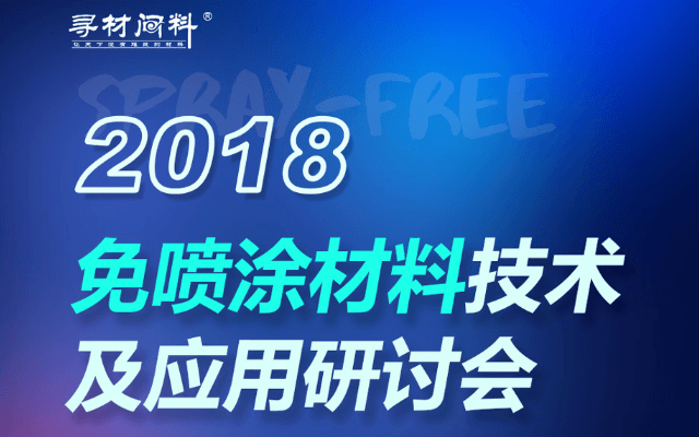 2018免喷涂材料技术与应用研讨会