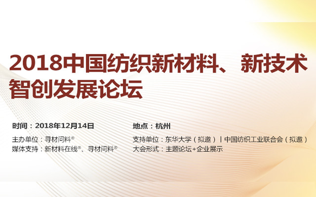 2018中国纺织新材料、新技术智创发展论坛